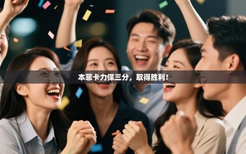 本菲卡力保三分，取得胜利！