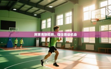 阿贾克斯险胜，保住晋级机会