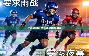 广西队将在主场迎战山东男篮