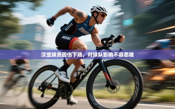 汉堡球员因伤下场，对球队影响不容忽视