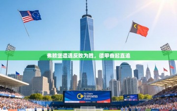 弗赖堡遭遇反败为胜，德甲奋起直追