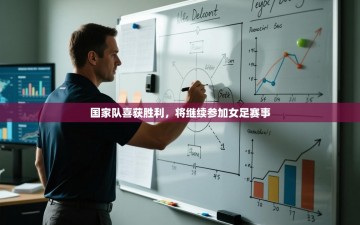 国家队喜获胜利，将继续参加女足赛事