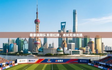 桑普瑞斯队员领红牌，本轮无缘出场