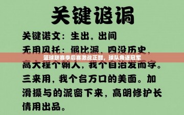 篮球联赛季后赛激战正酣，球队角逐冠军