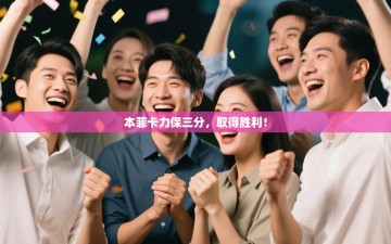 本菲卡力保三分，取得胜利！