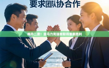 梅开二度！皇马力克强敌取得重要胜利